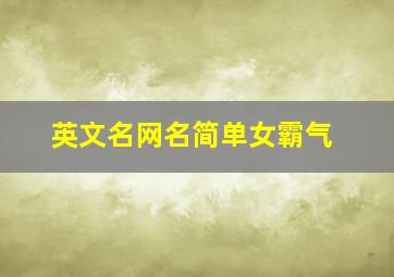 英文名网名简单女霸气