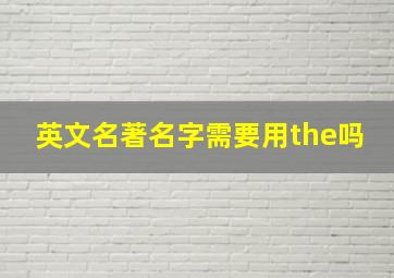 英文名著名字需要用the吗