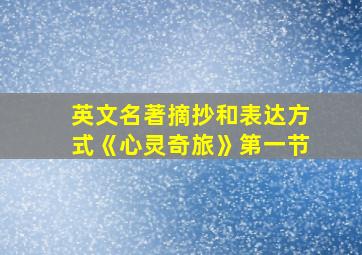 英文名著摘抄和表达方式《心灵奇旅》第一节