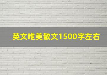 英文唯美散文1500字左右