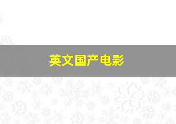 英文国产电影