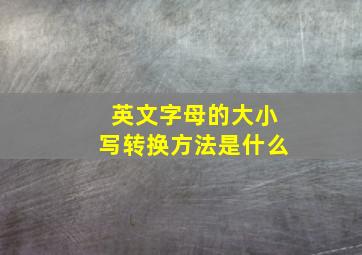 英文字母的大小写转换方法是什么