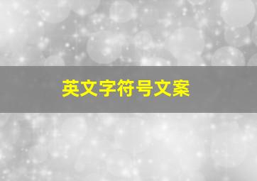 英文字符号文案