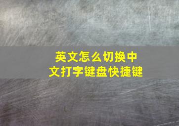 英文怎么切换中文打字键盘快捷键