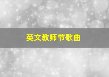 英文教师节歌曲