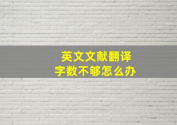 英文文献翻译字数不够怎么办