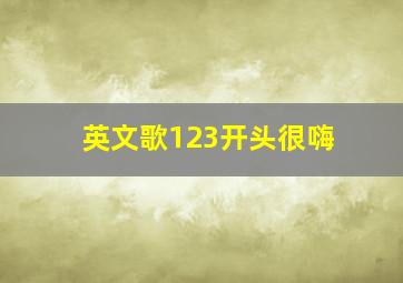 英文歌123开头很嗨