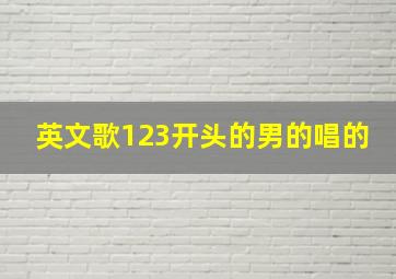 英文歌123开头的男的唱的