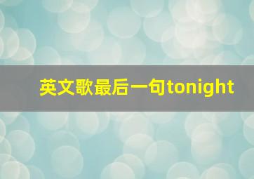 英文歌最后一句tonight