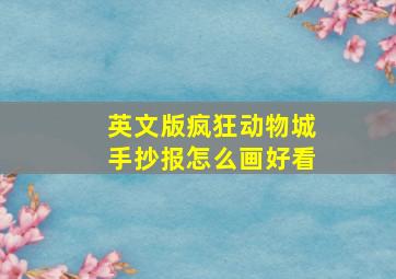 英文版疯狂动物城手抄报怎么画好看