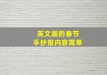 英文版的春节手抄报内容简单