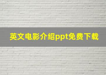 英文电影介绍ppt免费下载