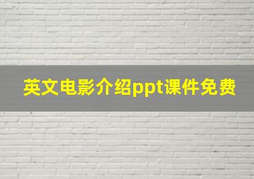 英文电影介绍ppt课件免费