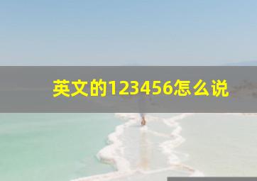 英文的123456怎么说