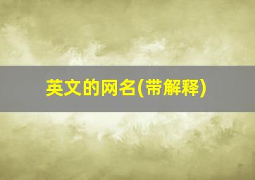 英文的网名(带解释)