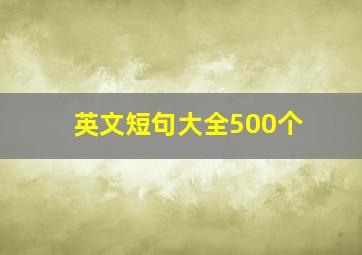 英文短句大全500个