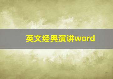 英文经典演讲word