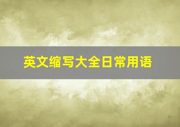 英文缩写大全日常用语