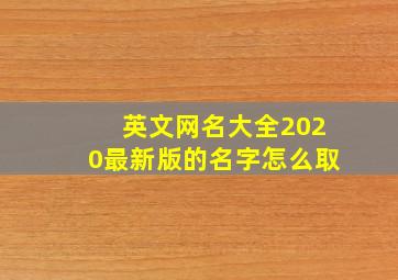 英文网名大全2020最新版的名字怎么取