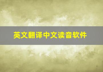 英文翻译中文读音软件