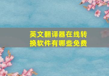 英文翻译器在线转换软件有哪些免费