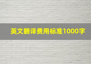 英文翻译费用标准1000字