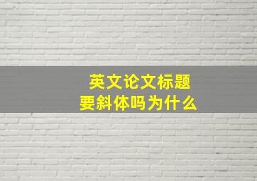 英文论文标题要斜体吗为什么