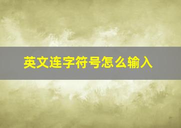 英文连字符号怎么输入