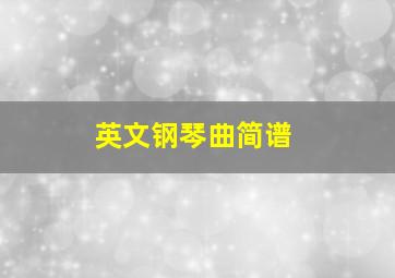 英文钢琴曲简谱