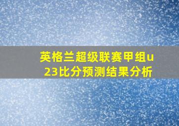 英格兰超级联赛甲组u23比分预测结果分析