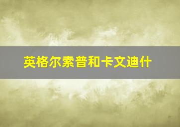 英格尔索普和卡文迪什