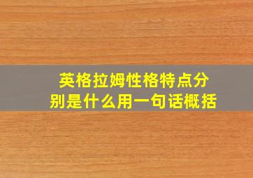 英格拉姆性格特点分别是什么用一句话概括