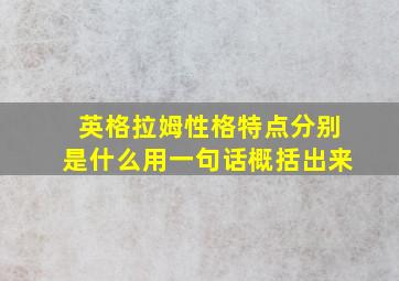 英格拉姆性格特点分别是什么用一句话概括出来