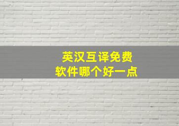 英汉互译免费软件哪个好一点