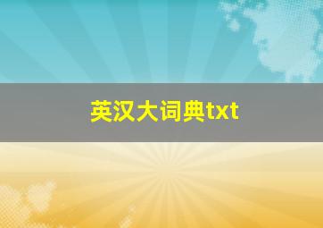 英汉大词典txt