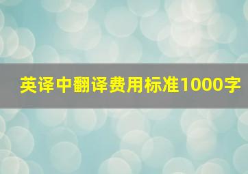 英译中翻译费用标准1000字