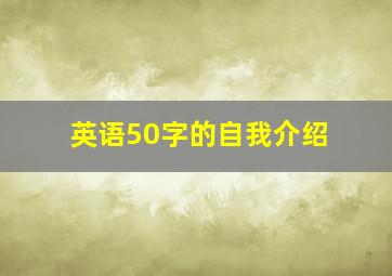 英语50字的自我介绍