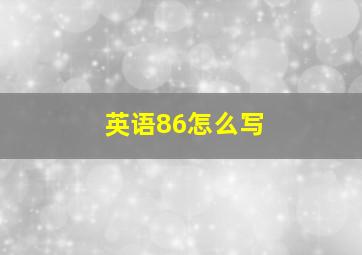 英语86怎么写