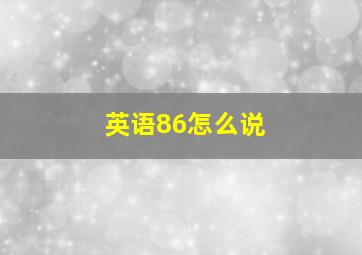 英语86怎么说