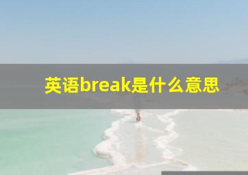 英语break是什么意思