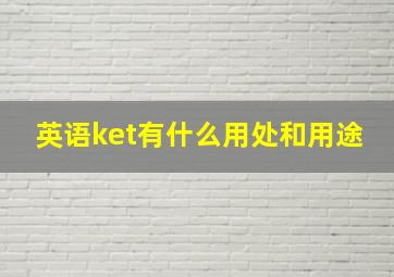 英语ket有什么用处和用途