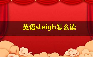 英语sleigh怎么读