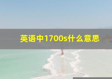 英语中1700s什么意思