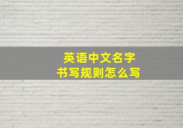 英语中文名字书写规则怎么写