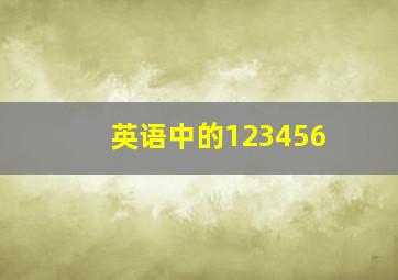 英语中的123456