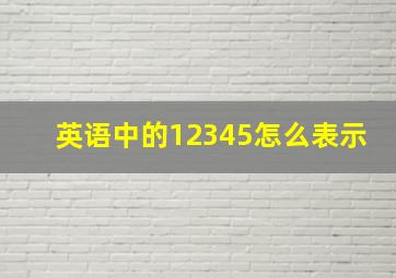 英语中的12345怎么表示