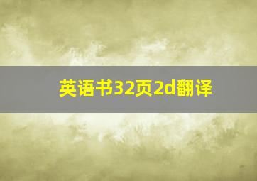 英语书32页2d翻译