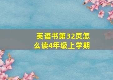 英语书第32页怎么读4年级上学期