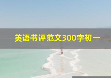 英语书评范文300字初一