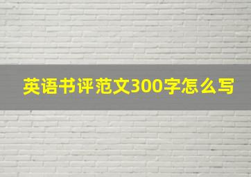 英语书评范文300字怎么写